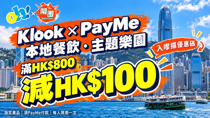 Klook PayMe優惠碼|本地餐飲及主題樂園滿HK$800減HK$100!附使用方法