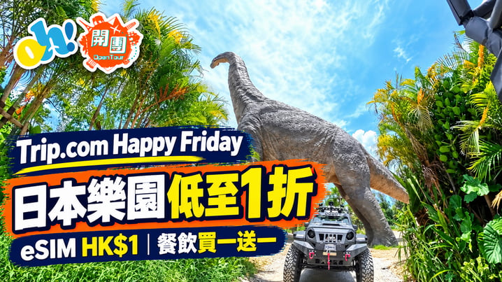 Trip.com Happy Friday優惠|日本樂園1折+eSIM HK$1+餐飲買一送一