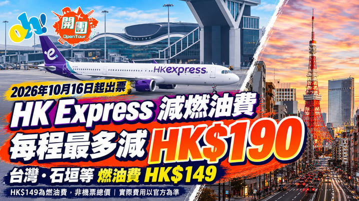 HK Express減燃油費2026｜台灣、石垣等每程HK$149　最多慳HK$190