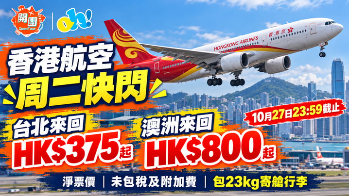 香港航空周二快閃｜台北來回淨價HK$375、澳洲HK$800起！包23kg行李
