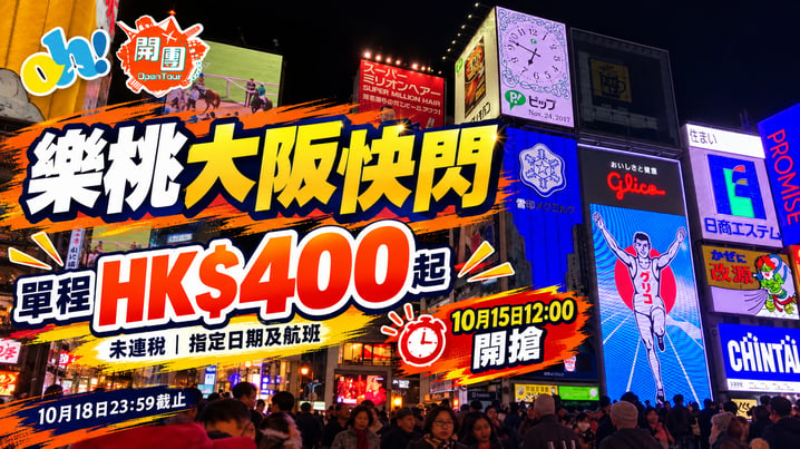 樂桃大阪機票優惠|單程HK$400起 10月18日截止