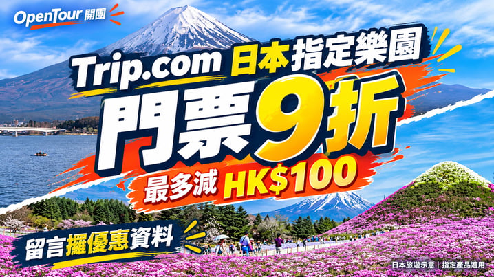 Trip.com日本樂園優惠｜指定門票9折最多減HK$100！附領券方法及限制