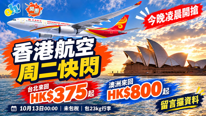 香港航空周二快閃|10月13日凌晨開搶!台北來回HK$375、澳洲HK$800起