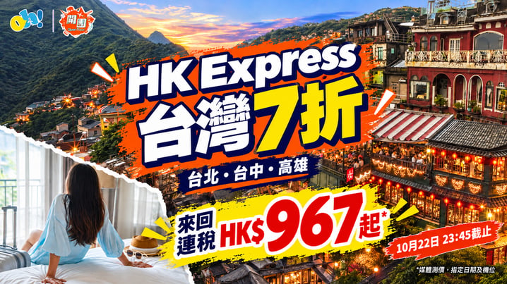 HK Express台灣優惠|指定來回機票7折 連稅票價參考HK$967起