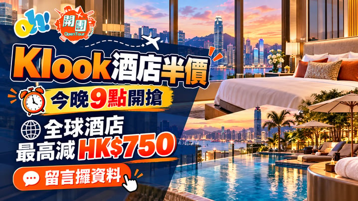 Klook今晚9點全球酒店半價!滿HK$1,500即減HK$750