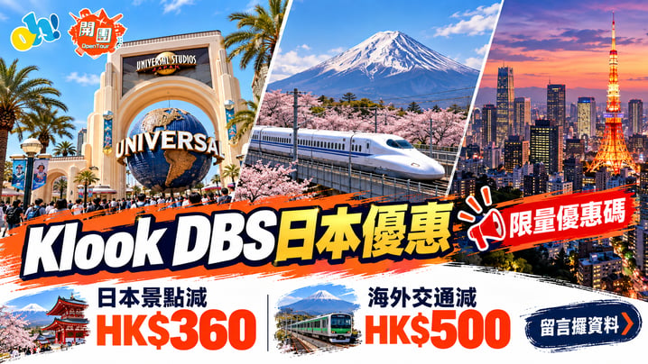 Klook DBS優惠碼｜日本景點門票滿HK$1,200減HK$360 海外交通滿HK$1,000減HK$500
