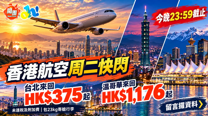香港航空周二快閃10月20日|台北來回HK$375、溫哥華HK$1,176起 包23kg行李