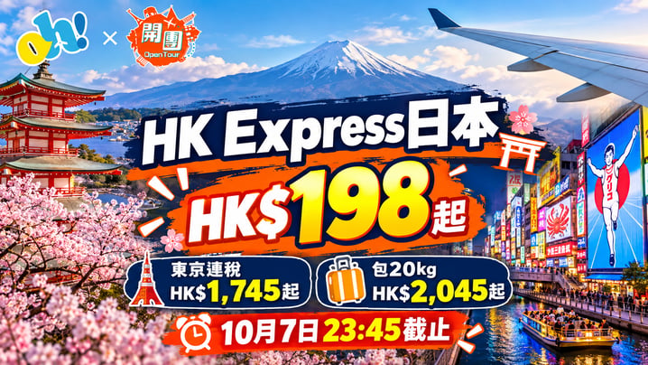 HK Express日本機票HK$198起！東京來回連稅HK$1,745起