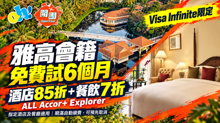 Visa Infinite雅高優惠|免費試用會籍6個月!酒店85折、餐飲7折兼享金卡禮遇
