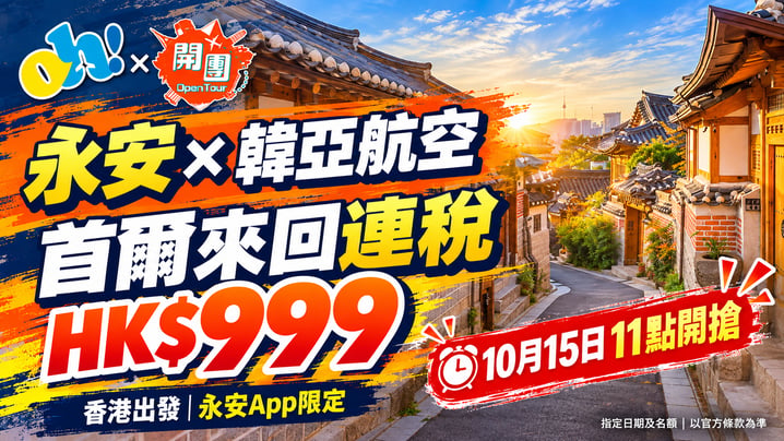 永安韓亞航空優惠|首爾來回連稅HK$999!10月15日11點開搶