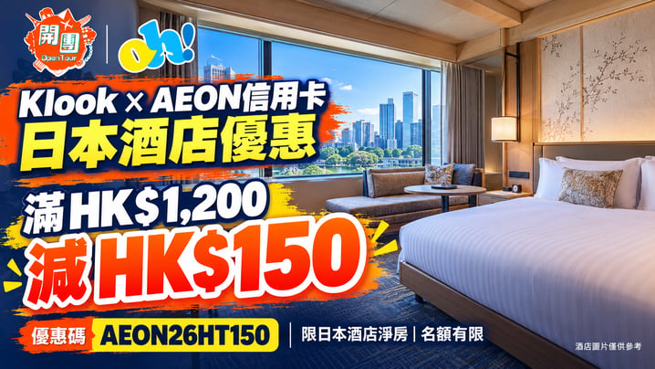 Klook AEON日本酒店優惠｜滿HK$1,200減HK$150！附優惠碼及使用方法