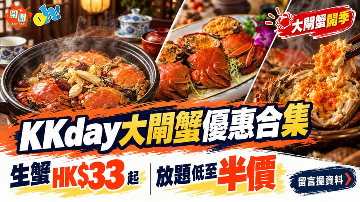KKday大閘蟹優惠2026｜生蟹HK$33起 酒店大閘蟹放題低至半價
