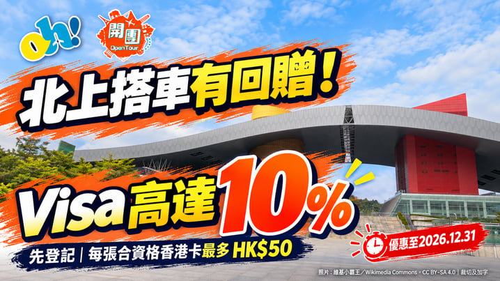 Visa深圳地鐵優惠|高達10%現金回贈 先登記最多賺HK$50