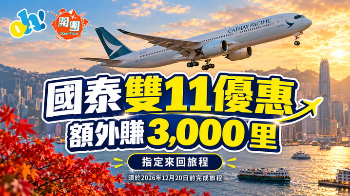 國泰雙11優惠2026｜指定卡最高減HK$800＋來回旅程額外賺3,000里