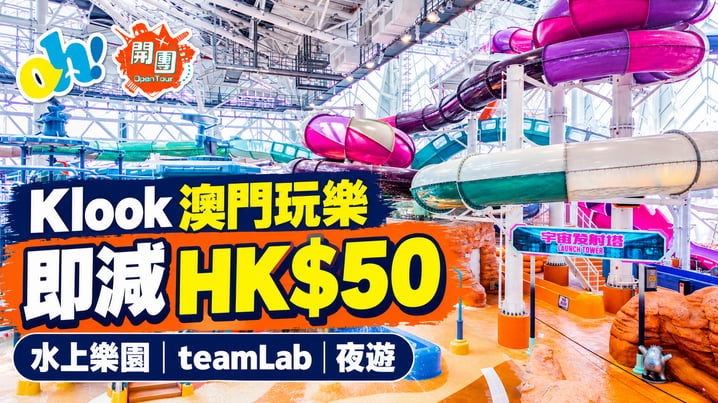 Klook澳門優惠|水上樂園、teamLab及夜遊指定玩樂減HK$50