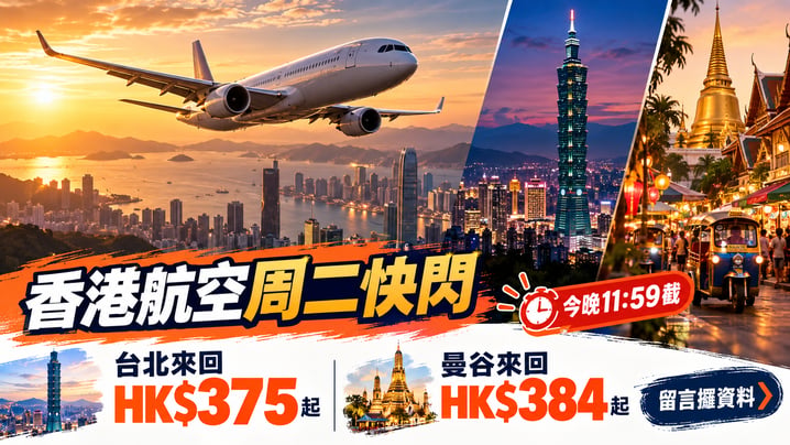 香港航空周二快閃|台北來回HK$375、曼谷HK$384起 今日23:59截止
