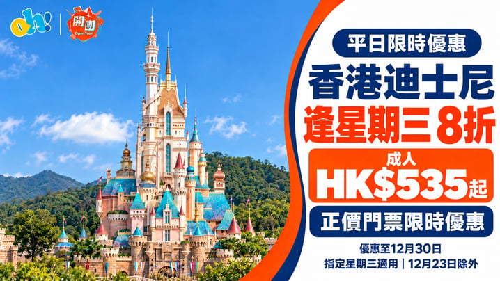 香港迪士尼門票優惠|逢星期三入園享正價8折!成人HK$535起