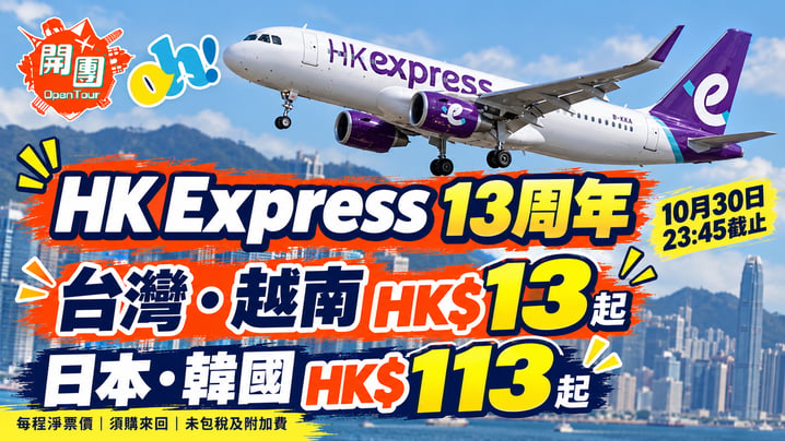 HK Express 13周年優惠|台灣越南HK$13起、日本韓國HK$113起!10月30日截止