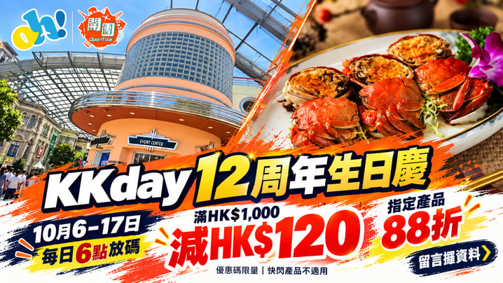 KKday生日優惠2026|門票HK$12起、美食HK$120起!每日6點派滿千減120碼