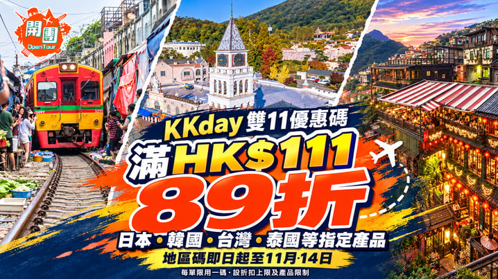 KKday雙11優惠碼2026｜滿HK$111享89折！地區碼、電子錢包優惠及11月1折碼合集