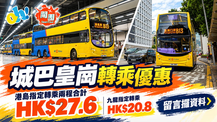 城巴皇崗轉乘優惠|港島指定兩程HK$27.6、九龍HK$20.8 B13及B14路線整理