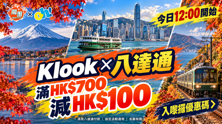 Klook八達通優惠碼|滿HK$700減HK$100!10月20日12點開始